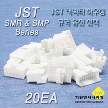 JST 커넥터 하우징, 20개, 화이트 SMP06