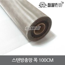 스텐방충망 폭 100CM 30미터 STS304 스텐망 방충망