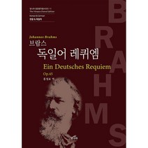 브람스 독일어 레퀴엠 -빛나라 합창명작품 시리즈 11, 빛나라, 홍정표 역/윤혜원 감수