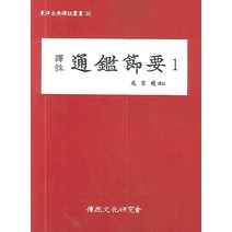 역주 통감절요 1, 전통문화연구회, 성백효 역
