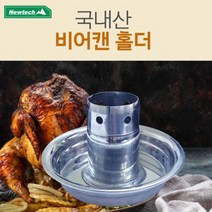 뉴테크 비어캔 치킨홀더 중 대 사이즈(택1), 중-스페셜