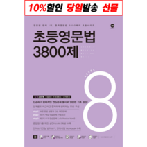[최신판] 초등 영문법 3800제 선택구매 / 스타터 1 2 3 4 5 6 7 8 마더텅, 초등 영문법 3800제 8