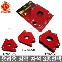 삼구 드래곤 강력형 용접자석 3종선택/용접각도자석 홀더, SYM-75