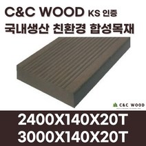 씨앤씨우드 국내생산 친환경 합성목재 데크1 피스형 140X20T 야외 테라스 바닥재 데크시공자재 조경, 3000X140X20T