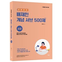 2023 배재민 개념 서브 500제(상):총론 및 창의적 체험 활동·통합교과·국어·도덕·사회·영어, 배움