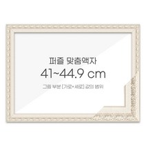 가로세로 더한 값의 범위 41~44.9cm - 고급형 퍼즐 맞춤액자 [매트화이트], 단품