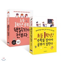 송재환의 초등 1학년 공부 2종 세트 : 책읽기가 전부다 + 수학을 잡아야 공부가 잡힌다 : 초등 1학년 공부 책읽기가 전부다/초등 1학년 수학을 잡아야 공부가 잡힌다, 위즈덤하우스