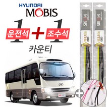 카운티 현대모비스 프리미엄 와이퍼 윈도우브러쉬 550mm 550mm 사은품 세트