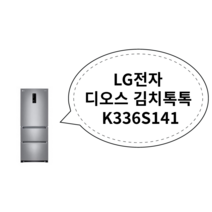 LG전자 디오스 김치톡톡 K336S141