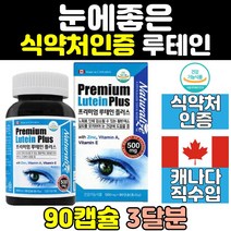 캐나다 대용량 홈쇼핑 눈 건강 피로 루테인 뉴테인 침침 눈에좋은 좋은 음식 영양제 비타민 캡슐 프리미엄 관리 식약처인증 노화