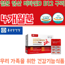 식약처 인증 우리 가족 철분 엽산 비타민 D B 12 구리 2개월분 건강 기능 식품 영양 보충 제 파는 곳 추천, 2