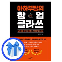 아하부장의 창업 클라쓰 - 실패 확률 99% 줄여주는 식당 창업 노하우 / 프롬비 # 사은품증정 # 빠른배송