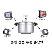 PN 풍년 손주물 압력솥 부속 부품, PC 손잡이 1세트