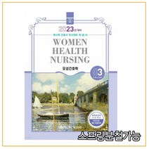 (퍼시픽북스) 2023 간호학 개념서 03 모성간호학, 분철안함