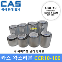 카스 왁스리본 CCR10-100 (100mm x 300m) 바코드프린터 먹지리본 / 물류라벨 / 식품라벨 / 바코드라벨등 / 아트지 및 일반종이에 인쇄
