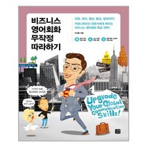 (길벗이지톡) 비즈니스 영어회화 무작정 따라하기 ( 전화 회의 협상 출장 접대까지!|커뮤니케이션 전문가에게 배우는 비즈니스 영어, 길벗(도)(주), 이지윤