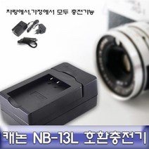 [GOOD] 카메라급속충전기 캐논 파워샷 G9X 전용 호환충전기 안전인증 NB-13L, ◈상품-상품선택◈