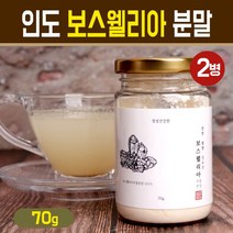 보스웰리아 가루 인도산 원물 고농축 추출 분말 100% 프리미엄 고함량 보스웰릭산 식물성 무릎 어깨 손목 관절 연골 건강 차, 2개입, 인도 고농축 보스웰리아 분말 70g