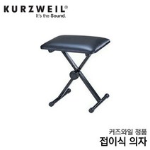 커즈와일 정품 접이식의자 키보드의자, 단품