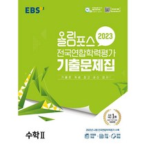 [최신판] 2023 EBS 올림포스 전국연합 학력평가 기출문제집 수학 2 수2