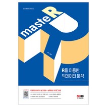 masteR R을 이용한 빅데이터 분석 / R프로그래밍 실기대비 교재 공부 수험서 자격증
