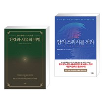 (서점추천) 건강과 치유의 비밀 + 암의 스위치를 꺼라 (전2권)