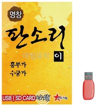 D&ON 음악USB 명창 판소리2 (흥부가 수궁가) 12곡 201383FA, D&ON 본상품선택