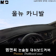 올뉴카니발[2016년] 대쉬보드커버 [벨벳-부직포-스웨이드], 벨벳/테두리(레드라인), 센터스피커-유, 상세표기참조