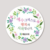 1000매 교회스티커 예수그리스도 교회기독교 전도말씀스티커, 5cm