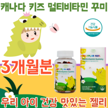 식약처 인증 캐나다 천연 착향료 오레지 딸기 레몬 키즈 멀티 비타민 꾸미 구미 어린이 아이 주니어 쥬니어 아동 유아 맛 있는 곰돌이 모양 젤리 건강 기능 식품 영양 보충 제, 1