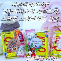 시유젤리빈마켓 달달한 디저트 학교단체행사 학교단체간식 선물 학원 기업 병원 사무실 단체행사 간식 꾸러미 특별한답례품 미니간식 소포장간식 교회간식 판촉홍보 단체간식 단체행사간식 선물