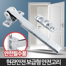 아파트 현관걸쇠 안전고리 방범장치 이중걸쇠 집보안 자취방범 보안 보조잠금장치, 1개
