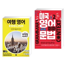 (서점추천) 여행영어 무작정 따라하기 + 미국 영어 회화 문법 2 (전2권), 길벗이지톡