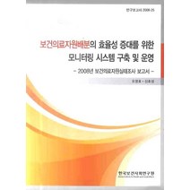 보건의료자원배분의 효율성 증대를 위한 모니터링 시스템 구축 및 운영, 한국보건사회연구원, 오영호,신호성 공저