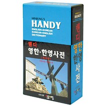 핸디 영한 한영 사전 6판