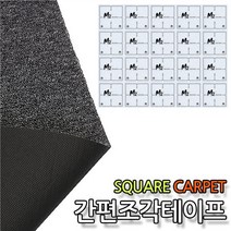 착한도매 코차 타일 카페트 간편시공용 단면 테이프 1장