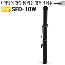 호신용 LED랜턴 SFD-10W 경찰봉 호신봉 순찰 경호