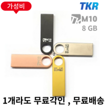 나를 능력자로 만드는 USB TKR 정품 M10 메탈바디 USB2.0, M10- 8G, 블랙