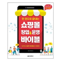 [정보문화사] 한 권으로 끝내는 쇼핑몰 창업 & 운영 바이블 (마스크제공), 단품