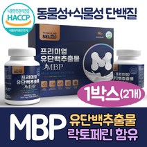 식약처인증 MBP 엠비피 유단백추출물 락토페린 산양유단백질 프리미엄정, 90정, 1박스