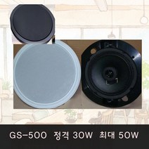 GS-500 최대50W 타공 190~200 8인치 천정스피커 미용실음향 커피숍 병원 매장 음악감상용, 검정