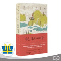 작은 땅의 야수들 김주혜 작가 장편소설 (사은품증정), 다산책방
