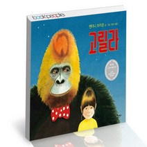 고릴라 / 비룡소 앤서니 브라운 그림 책