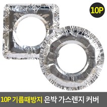 10P 기름때방지 은박 가스렌지 커버, 알버트스토어 원형