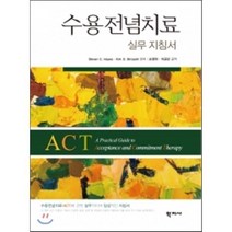 수용전념치료 실무 지침서, 학지사, Steven C. Hayes,Kirk D. Strosahl 공저/손정락,이금단 공역