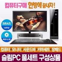 [풀세트슬림PC] 브랜드본체+모니터+키마세트+사운드바 컴퓨터일체 AS3년, 03.HP/i3-530/4/S120+250/LED22형모니터, 윈도우7+풀세트