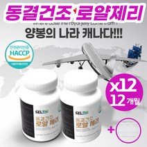 로얄젤리 로얄제리 정 캡슐 분말 파우더 캐나다 동결건조 여왕 생로얄제리 로열젤리 효능 부모님 학원선생님 설 구정 추석 명절 생일 선물세트 추천 (영양제 통증정), 60정*12병(6박스)