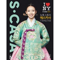 뉴욕 스토리 에스카사 1 : NY 문화예술 & Lifestyle, 이 제니퍼 (지은이), 에스카사(S·CASA)