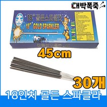 [스파클라세트] 폭죽불꽃놀이 45센치 18인치 골든스파클라, 3-18인치골든스파클라(30개)