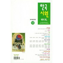 한국 시원 (계간) : 봄 [2021], 한국시원사